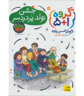 گروه 5+1 1 (جشن تولد پر دردسر) | افق |9786003532960