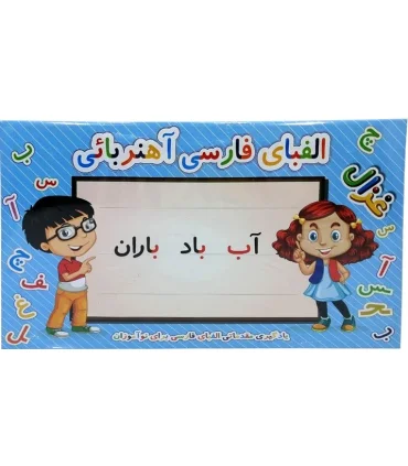 الفبای فارسی آهنربایی غزال | |