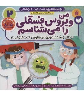مهارت های بهداشت فردی و شخصی 2 (من ویروس فسقلی را میشناسم) | ذکر |9786222371302