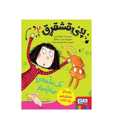 پنی قشقرق 2 (یک فاجعه ی تمام عیار) | هوپا |9786008655961