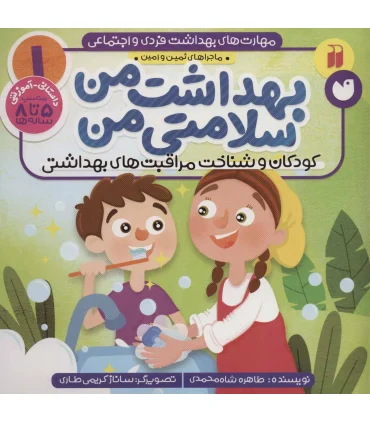مهارت های بهداشت فردی و اجتماعی 1 (بهداشت من سلامت من) | ذکر |9786222371296