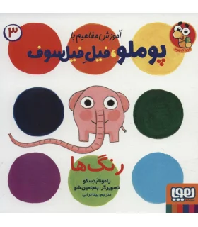 آموزش مفاهیم با پوملو فیل فیل سوف 3 (رنگ ها) | هوپا |9786222042714