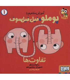 آموزش مفاهیم با پوملو فیل فیل سوف 1 (تفاوت ها) | هوپا |9786222042691