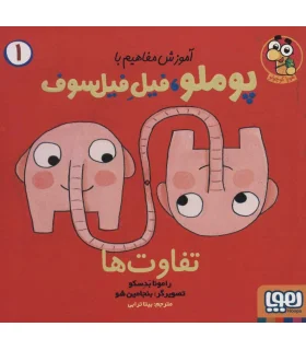 آموزش مفاهیم با پوملو فیل فیل سوف 1 (تفاوت ها) | هوپا |9786222042691