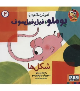 آموزش مفاهیم با پوملو فیل فیل سوف 2 (شکل ها) | هوپا |9786222042707