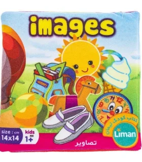 کتاب پارچه ای لیمان (تصاویر) | لیمان |9789651173356