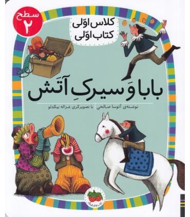 کلاس اولی کتاب اولی 15 (سطح 2 بابا و سیرک آتش) | افق |9786003539174