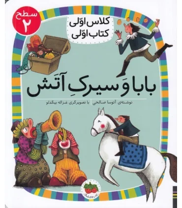 کلاس اولی کتاب اولی 15 (سطح 2 بابا و سیرک آتش) | افق |9786003539174
