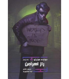 مجموعه دونده هزارتو (جلد پنجم راز اهرامن) | باژ |9786222191306