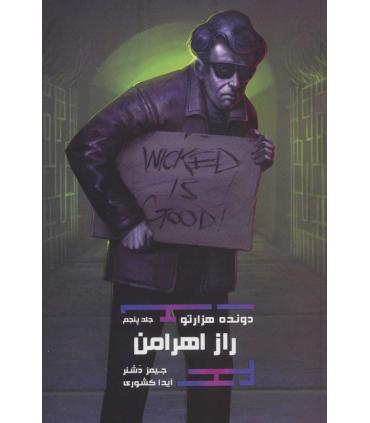 مجموعه دونده هزارتو (جلد پنجم راز اهرامن) | باژ |9786222191306