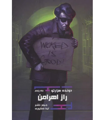 مجموعه دونده هزارتو (جلد پنجم راز اهرامن) | باژ |9786222191306