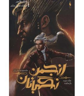 مجموعه انجمن نگهبانان (جلد سوم بازمانده بخش اول) | باژ |9786009871605