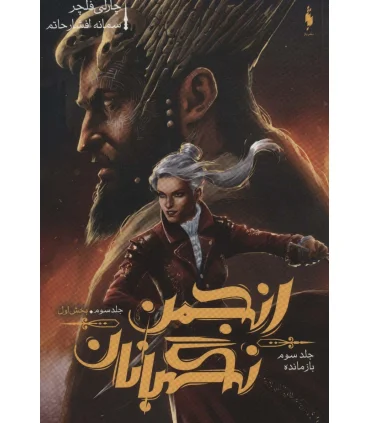 مجموعه انجمن نگهبانان (جلد سوم بازمانده بخش اول) | باژ |9786009871605