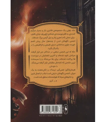 مجموعه انجمن نگهبانان (جلد سوم بازمانده بخش اول) | باژ |9786009871605