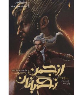 مجموعه انجمن نگهبانان (جلد سوم بازمانده بخش دوم) | باژ |9786009871636