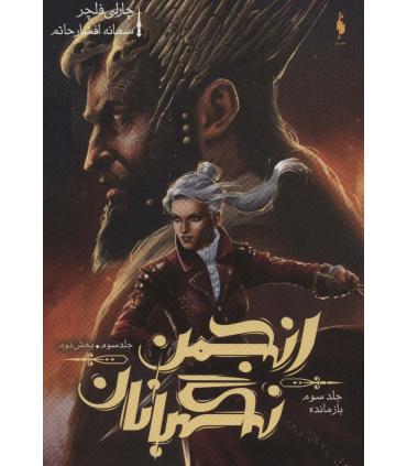 مجموعه انجمن نگهبانان (جلد سوم بازمانده بخش دوم) | باژ |9786009871636
