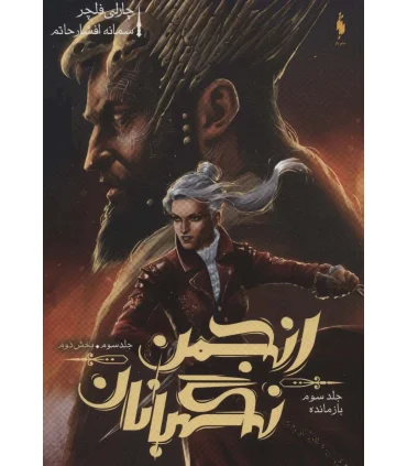 مجموعه انجمن نگهبانان (جلد سوم بازمانده بخش دوم) | باژ |9786009871636