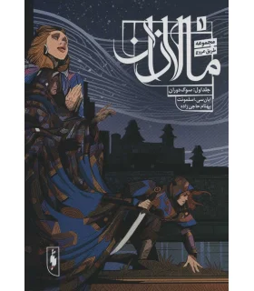 مجموعه طریق عروج 1 از سری مالازان (سوگ دوران جلد اول) | باژ |9786222190668