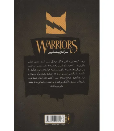 مجموعه جنگجویان (جلد سوم جنگل اسرار) | باژ |9786008941781