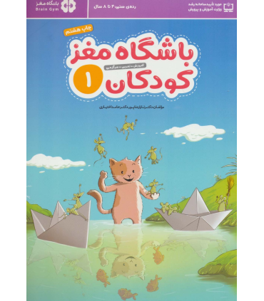 باشگاه مغز کودکان 1 (آموزش، تمرین، سرگرمی) | مهرسا |9786009890910