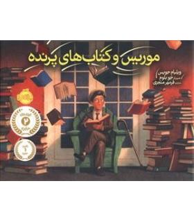 موریس و کتاب های پرنده | پرتقال |9786008347293