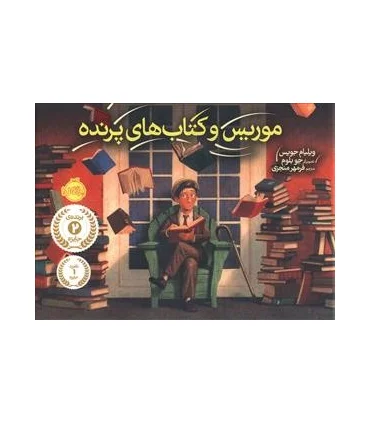 موریس و کتاب های پرنده | پرتقال |9786008347293