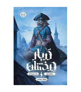 مجموعه دربار درخشان 2 (جواهر نیمه شب) | باژ |9786222191085