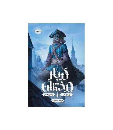 مجموعه دربار درخشان 2 (جواهر نیمه شب) | باژ |9786222191085