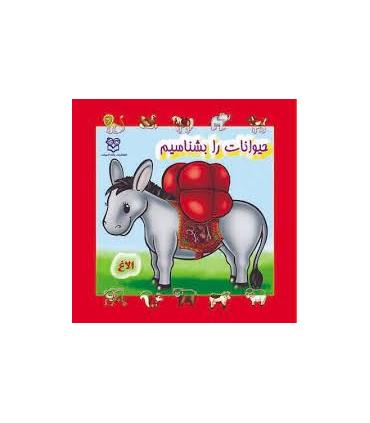 کتاب حیوانات را بشناسیم | خانه ادبیات |9789645450326