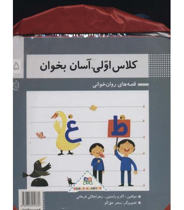 کلاس اولی آسان بخوان (مجموعه 15 جلدی به همراه کوله پشتی) | خانه ادبیات |9789645454362