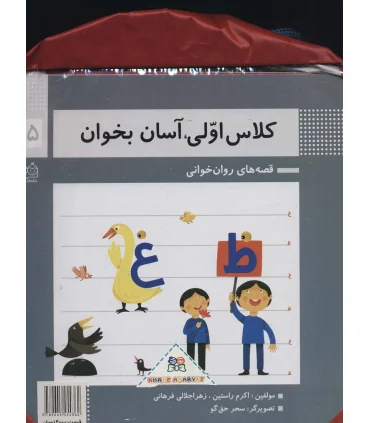 کلاس اولی آسان بخوان (مجموعه 15 جلدی به همراه کوله پشتی) | خانه ادبیات |9789645454362