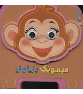 میمونک بازیگوش (چشمی فومی) | سایه گستر |9786003746893