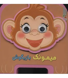 میمونک بازیگوش (چشمی فومی) | سایه گستر |9786003746893