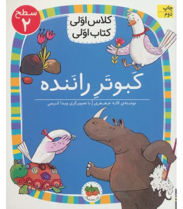 کلاس اولی کتاب اولی 16 (سطح 2 کبوتر راننده) | افق |9786003539198