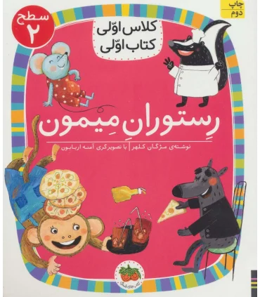 کلاس اولی کتاب اولی 14 (سطح 2 رستوران میمون) | افق |9786003539181