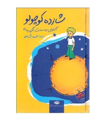 شازده کوچولو | نگاه |9789643518462
