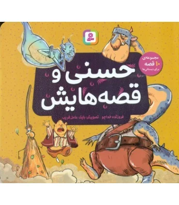 حسنی و قصه هایش (مجموعه ی 10 جلدی برای دبستانی ها 16×16 خشتی) | قدیانی |9786000810054