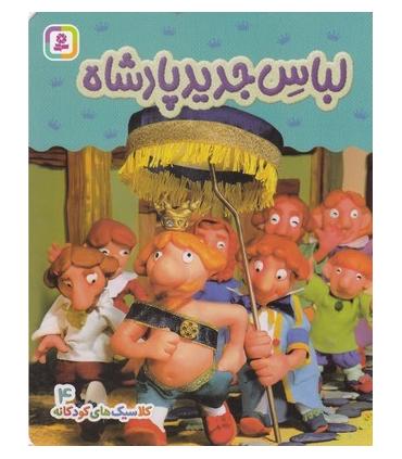 کلاسیک های کودکانه 4 (لباس جدید پادشاه) | قدیانی |9786000812591