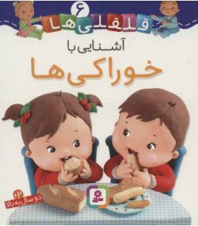 قلقلی ها 6 (آشنایی با خوارکی ها) | قدیانی |9786000810573