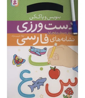 دست ورزی نشانه های فارسی برای پیش دبستان و پایه ی اول (بنویس و پاک کن) | قدیانی |9786000814274