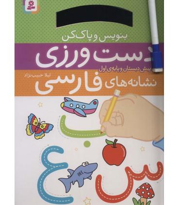 دست ورزی نشانه های فارسی برای پیش دبستان و پایه ی اول (بنویس و پاک کن) | قدیانی |9786000814274