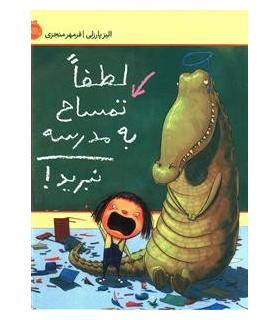 لطفا تمساح به مدرسه نبرید! | پرتقال |9786008347309