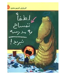 لطفا تمساح به مدرسه نبرید! | پرتقال |9786008347309
