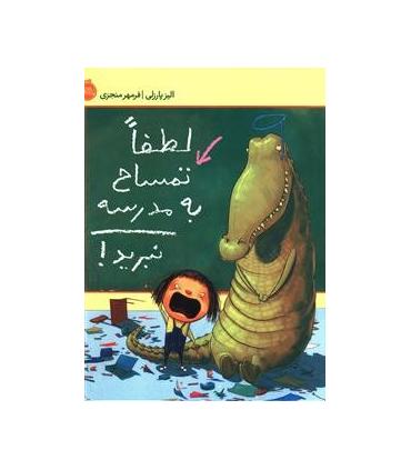 لطفا تمساح به مدرسه نبرید! | پرتقال |9786008347309