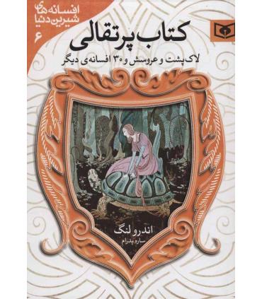 افسانه های شیرین دنیا 6 (لاک پشت و عروسش جیبی) | قدیانی |9786000803209
