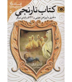 افسانه های شیرین دنیا 5 (دختری با پیراهن چوبی جیبی) | قدیانی |9786000803193