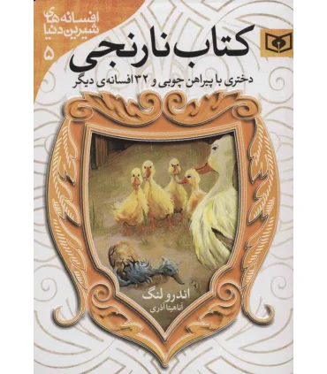 افسانه های شیرین دنیا 5 (دختری با پیراهن چوبی جیبی) | قدیانی |9786000803193