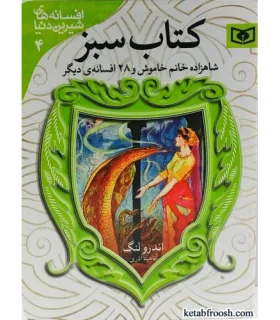 افسانه های شیرین دنیا 4 (شاهزاده خانم خاموش جیبی) | قدیانی |9786000803186