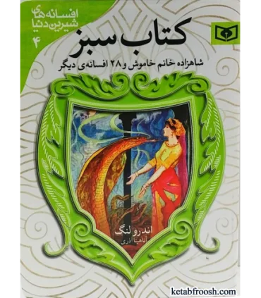 افسانه های شیرین دنیا 4 (شاهزاده خانم خاموش جیبی) | قدیانی |9786000803186