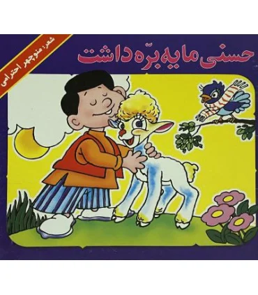 حسنی ما یه بره داشت | گزارش |9789645872043